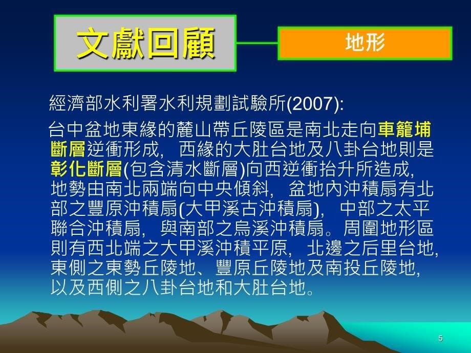 国立中兴大学水土保持学系硕专班专题讨论四_第5页