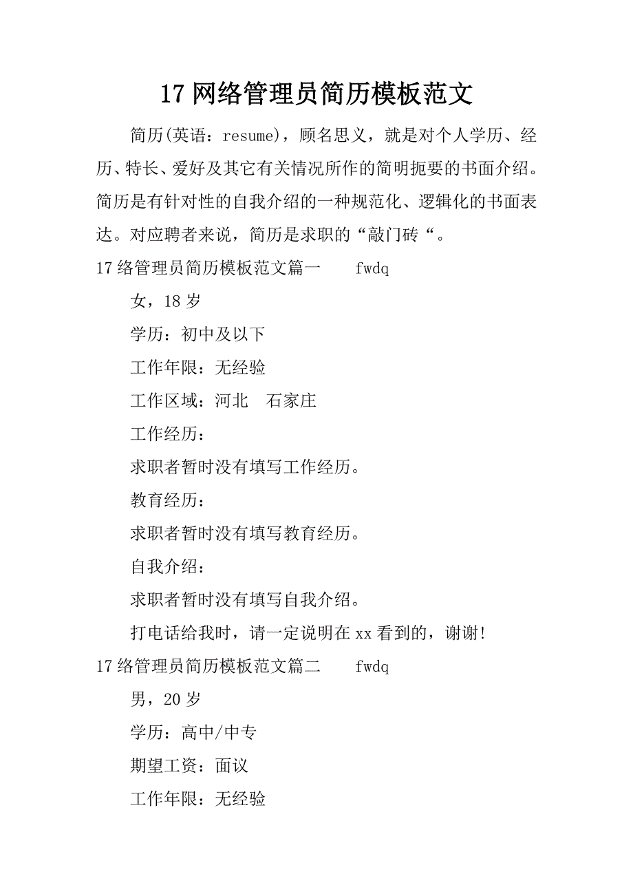 17网络管理员简历模板范文_第1页