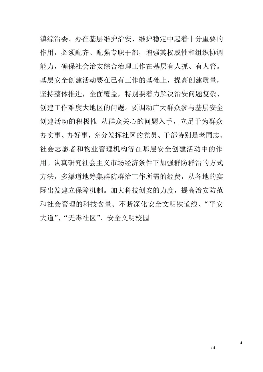 社会治安综合治理工作会议上的讲话.doc_第4页