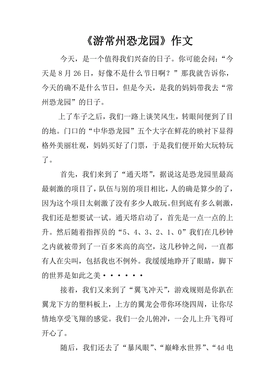 《游常州恐龙园》作文_第1页
