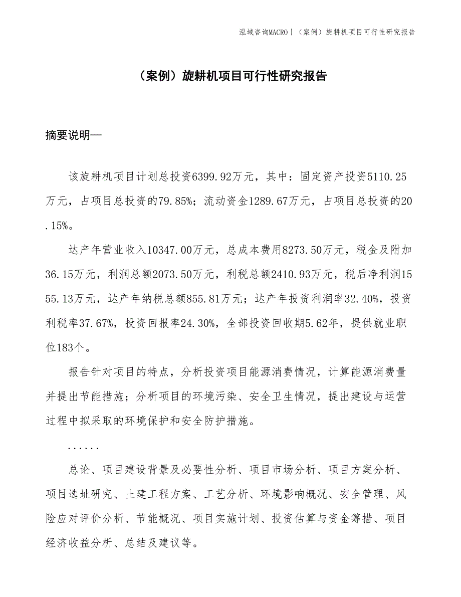 （案例）旋耕机项目可行性研究报告(投资6400万元)_第1页