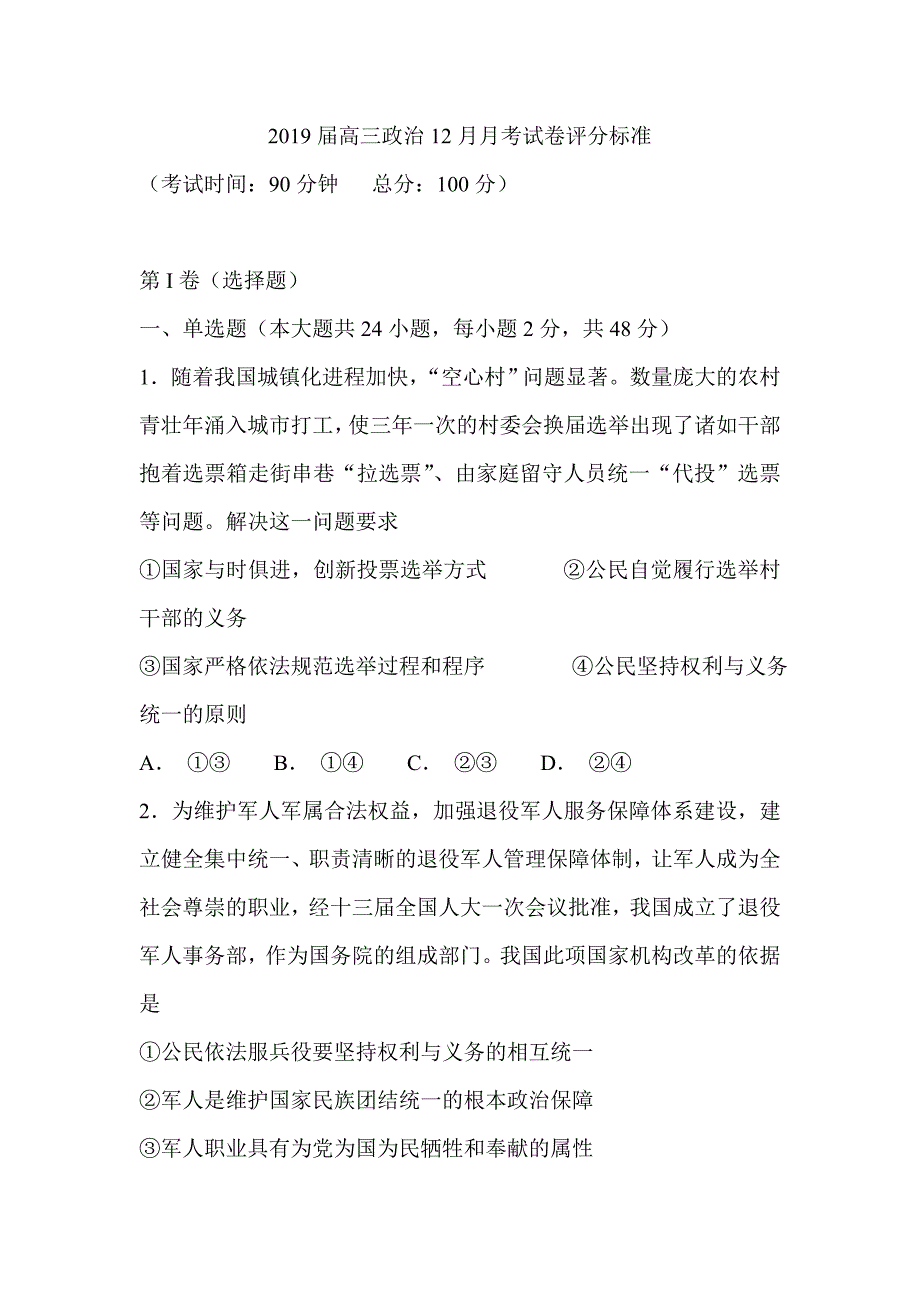 2019届高三政治12月月考试卷评分标准_第1页