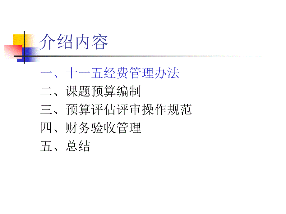 国家科技计划项目课题经费管理与预算评估评审_第2页