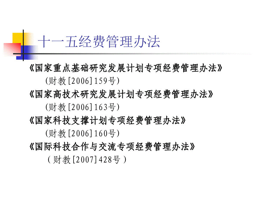 国家科技计划项目课题经费管理与预算评估评审_第3页