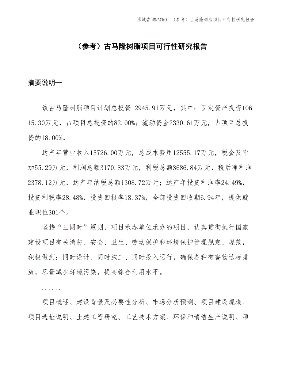 （参考）古马隆树脂项目可行性研究报告(投资12900万元)_第1页