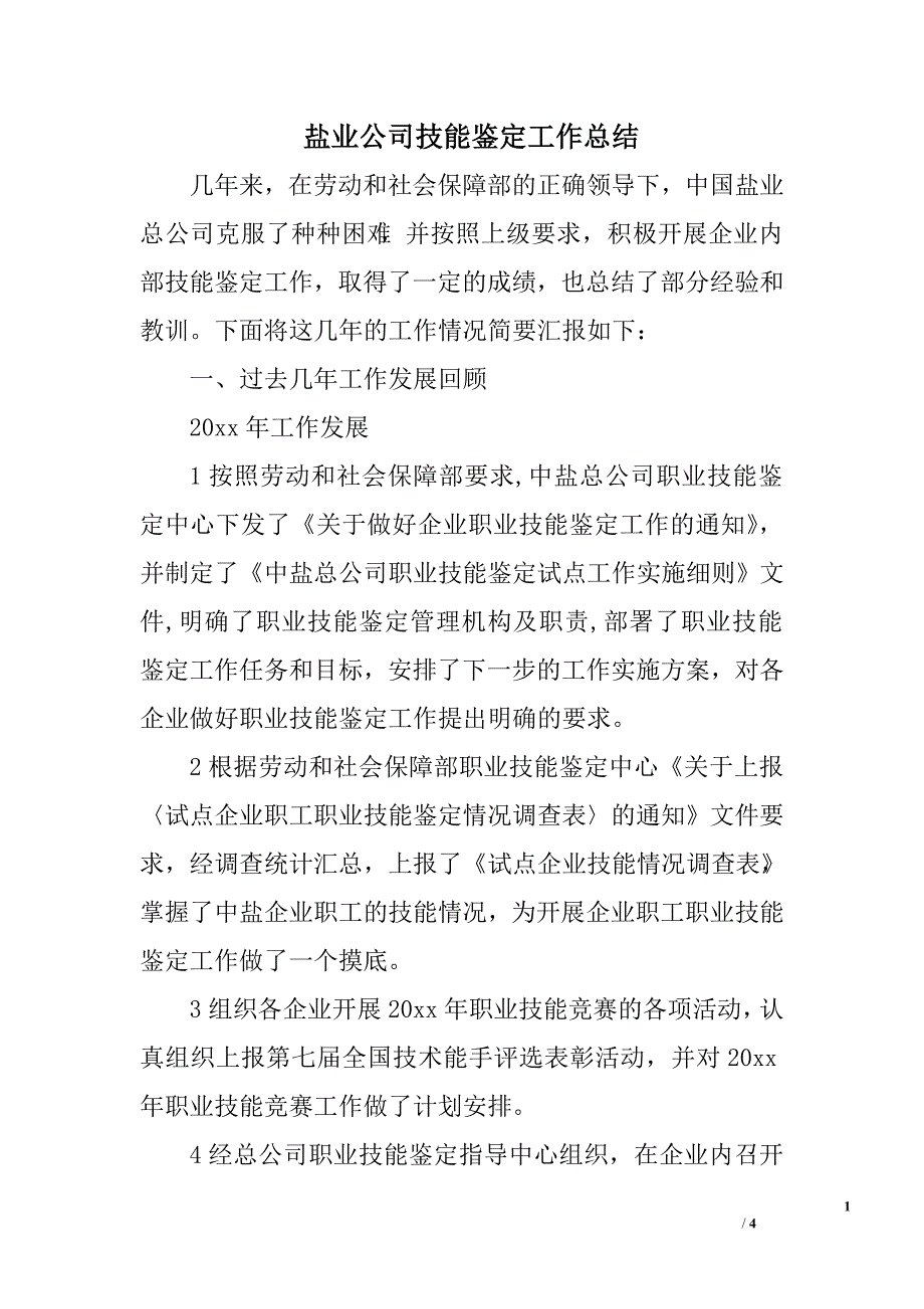 盐业公司技能鉴定工作总结.doc_第1页