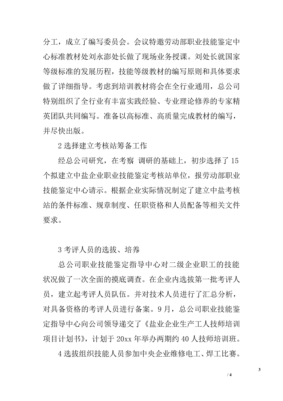 盐业公司技能鉴定工作总结.doc_第3页