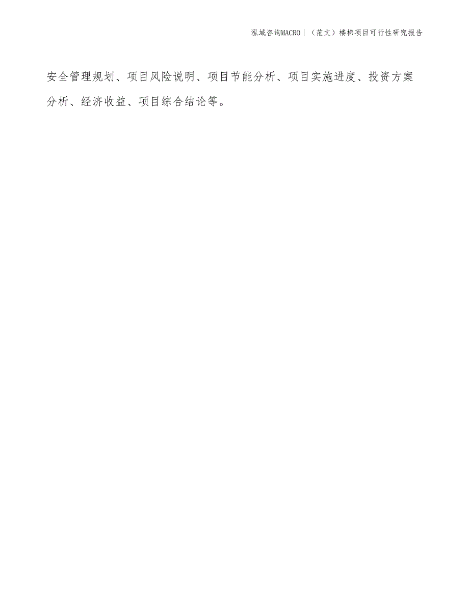 （范文）楼梯项目可行性研究报告(投资10400万元)_第2页