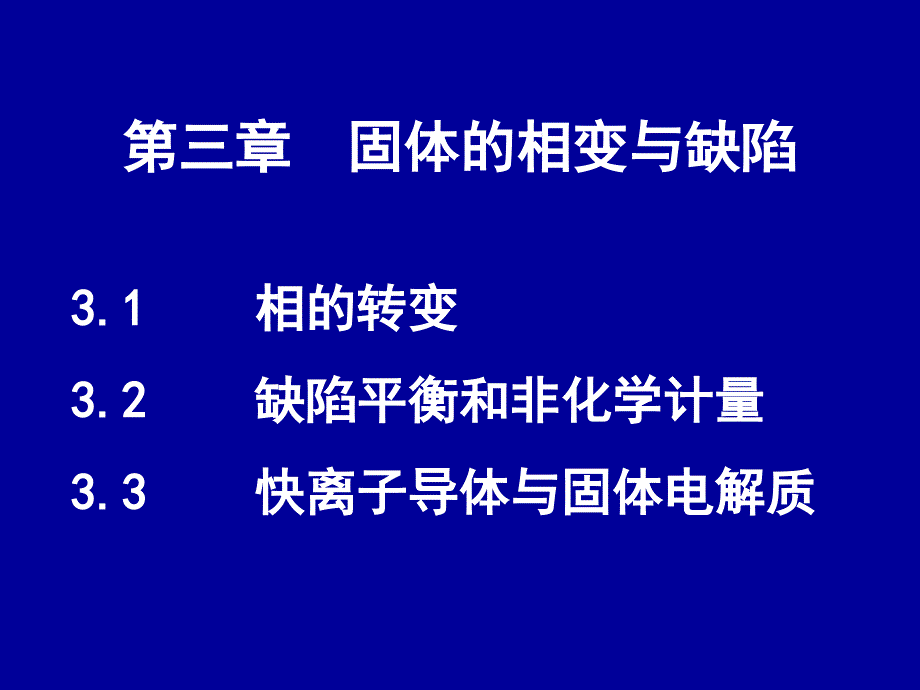 固体无机化学第三_第1页