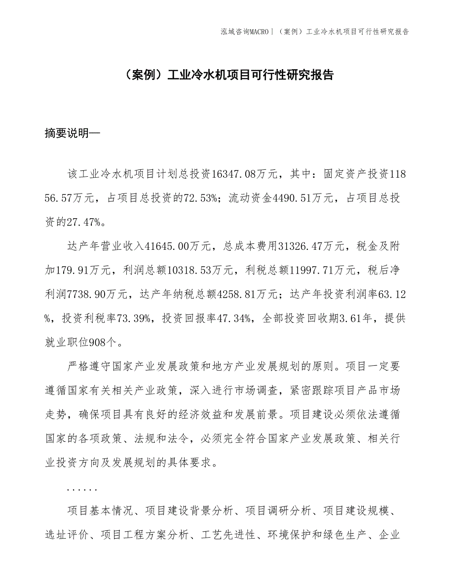 （案例）工业冷水机项目可行性研究报告(投资16300万元)_第1页