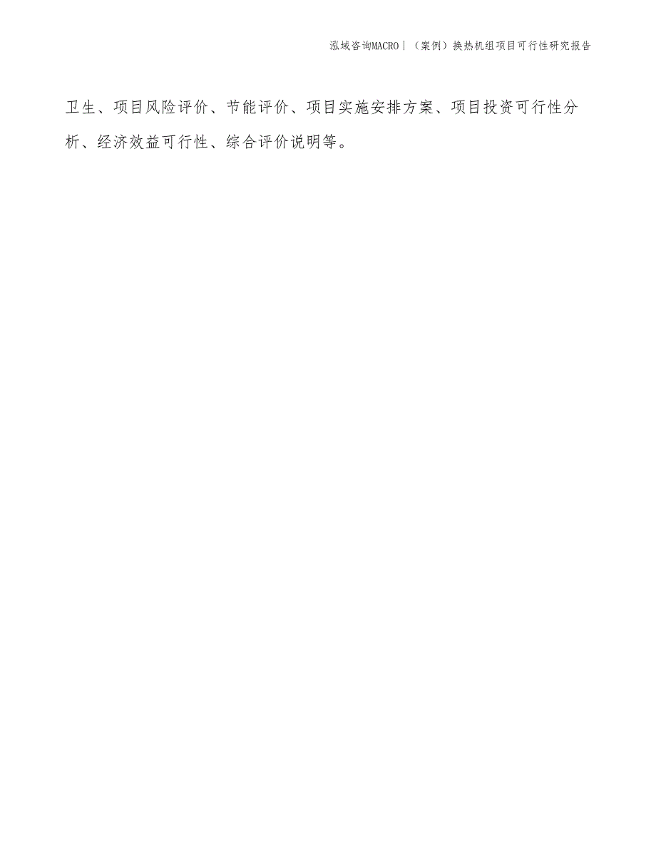 （案例）换热机组项目可行性研究报告(投资11800万元)_第2页