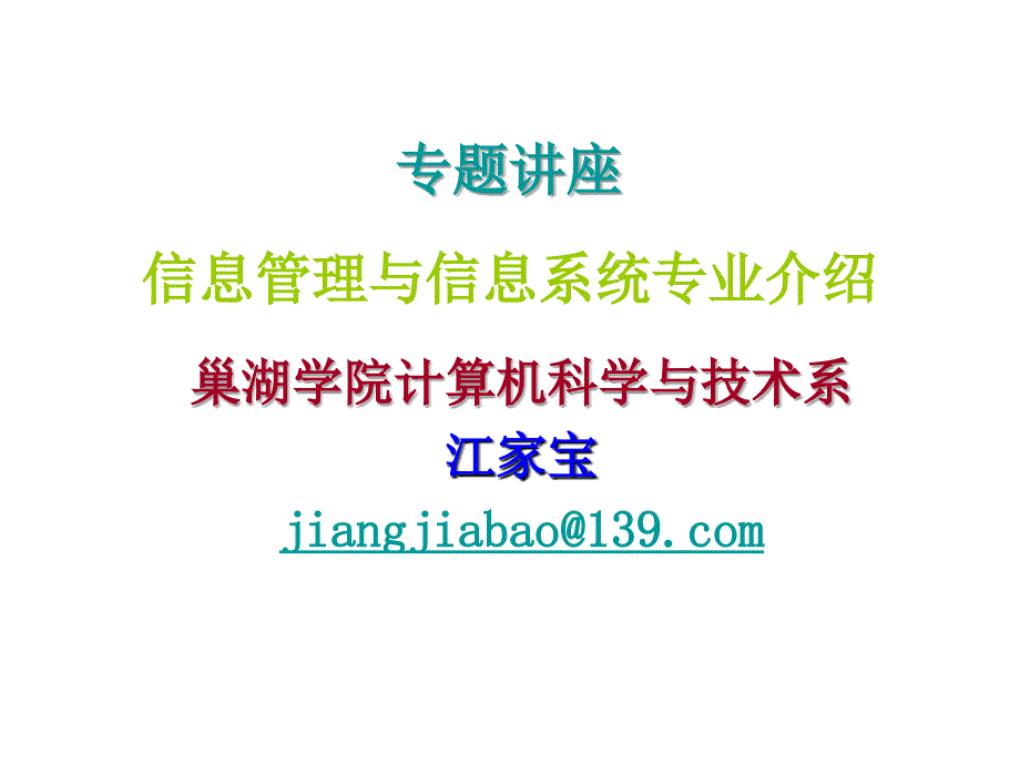 信息管理与信息系统专业介绍新_第1页