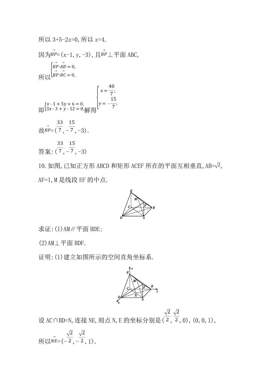 2018-2019学年度高二数学人教a版选修2-1习题：3.2立体几何中的向量方法 空间向量与平行、垂直关系 word版含答案_第5页