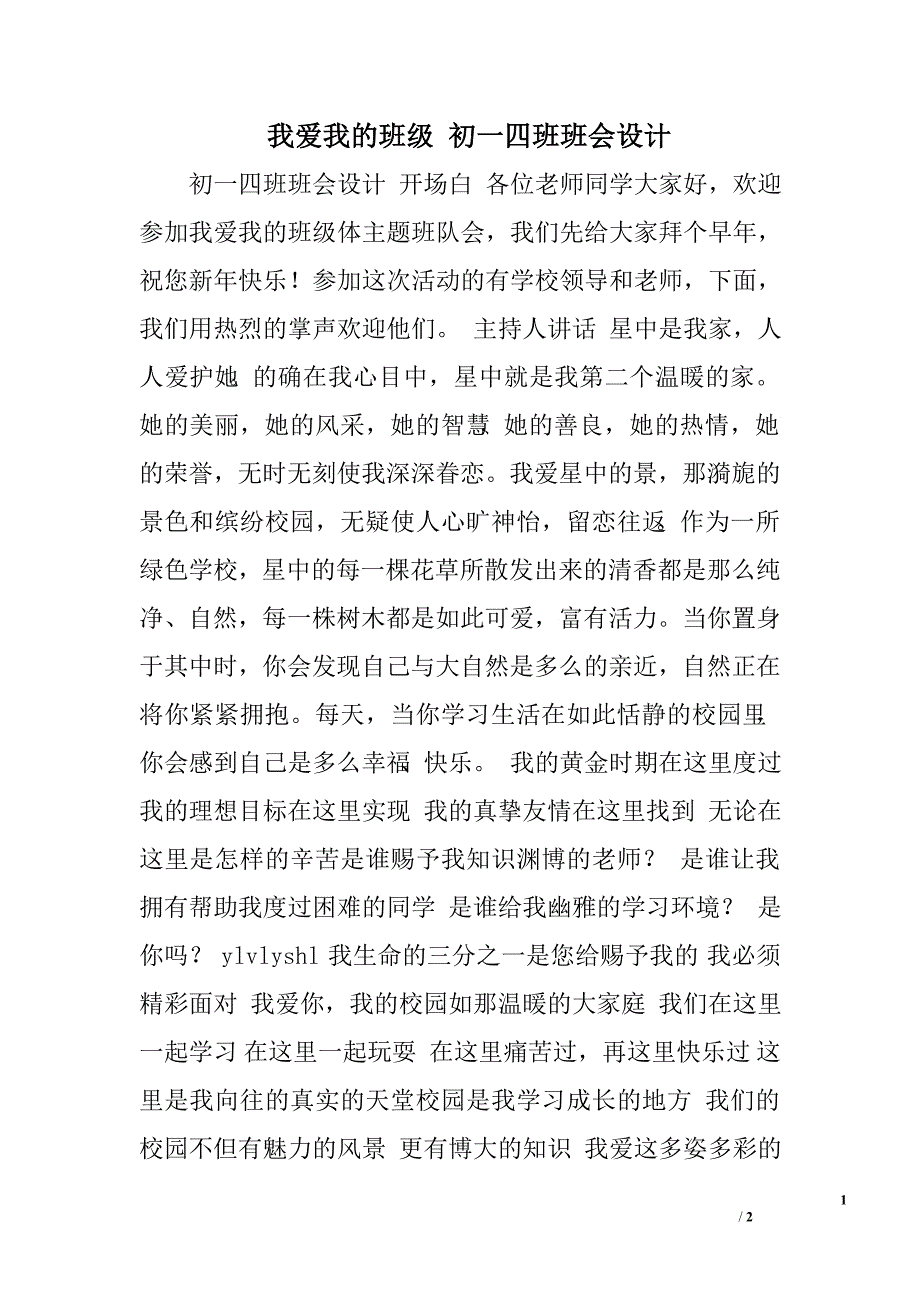 我爱我的班级 初一四班班会设计.doc_第1页