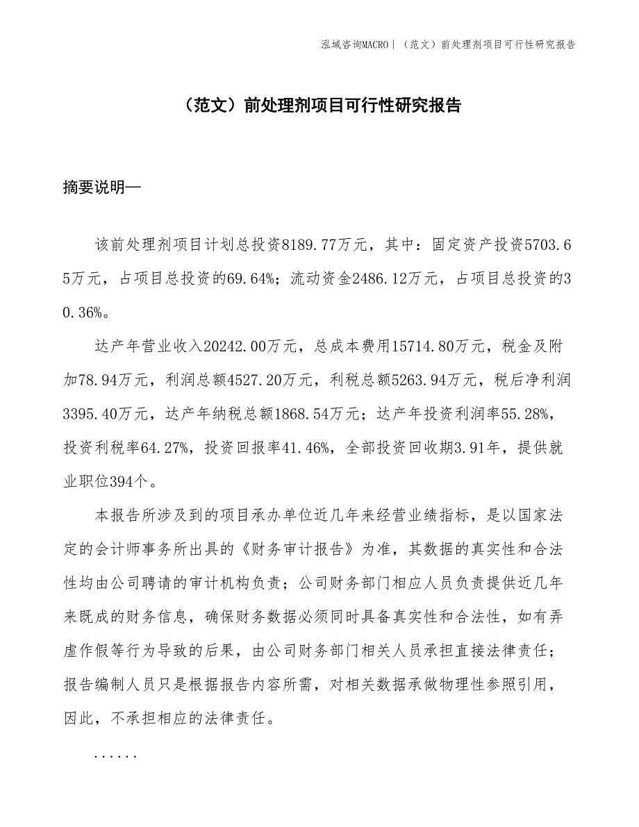 （范文）前处理剂项目可行性研究报告(投资8200万元)_第1页