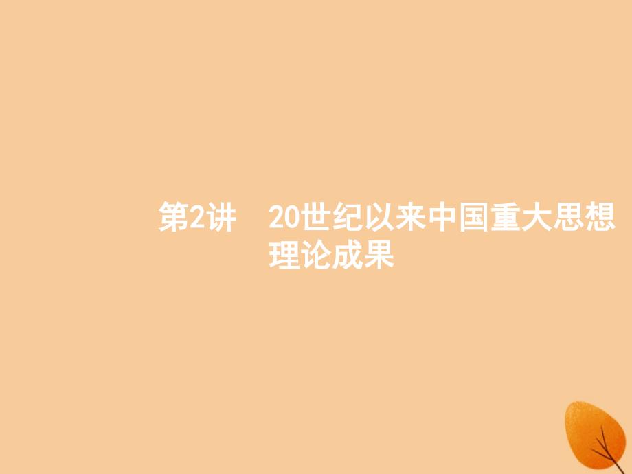 （浙江选考ⅰ）2019高考历史总复习 专题12 近代思想解放的潮流与20世纪以来重大思想理论成果 12.2 20世纪以来重大思想理论成果课件_第1页