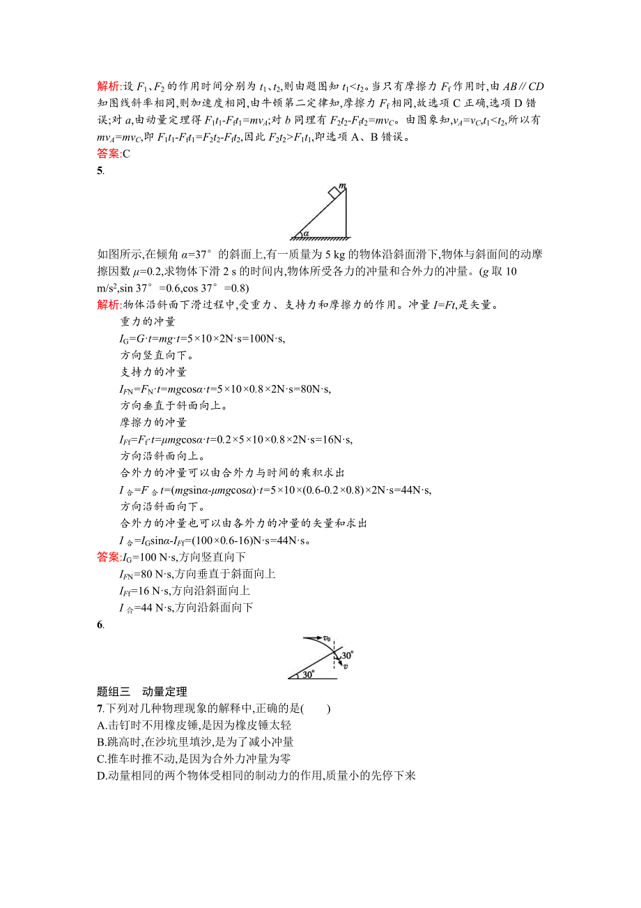 2017-2018学年人教版选修3-5 动量守恒定律动量和动量定理 第1课时 作业_第2页