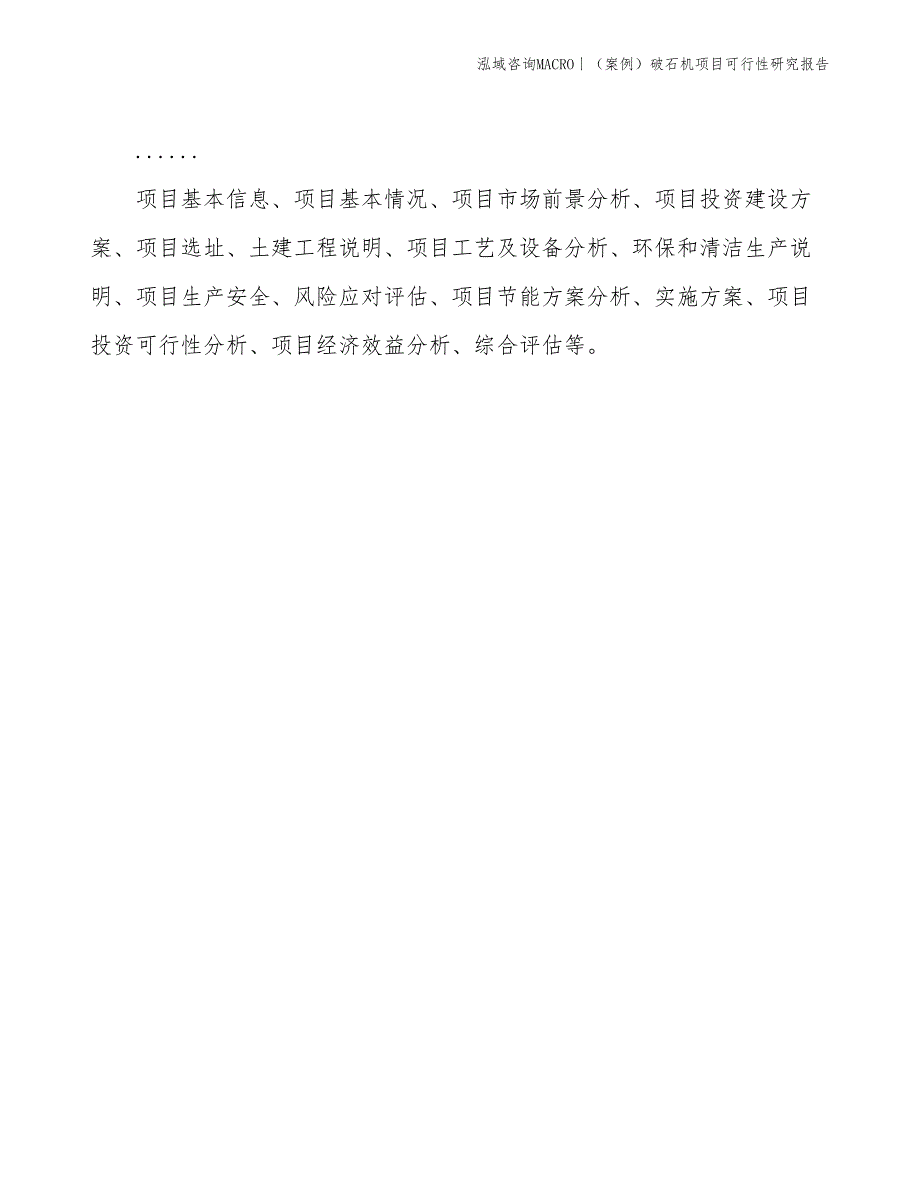 （案例）破石机项目可行性研究报告(投资9000万元)_第2页