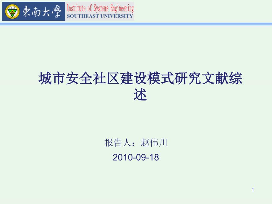 城市安全社区建设模式研究文献综述_第1页