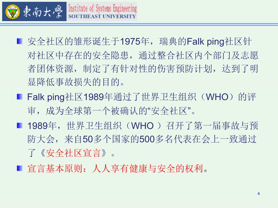 城市安全社区建设模式研究文献综述_第4页