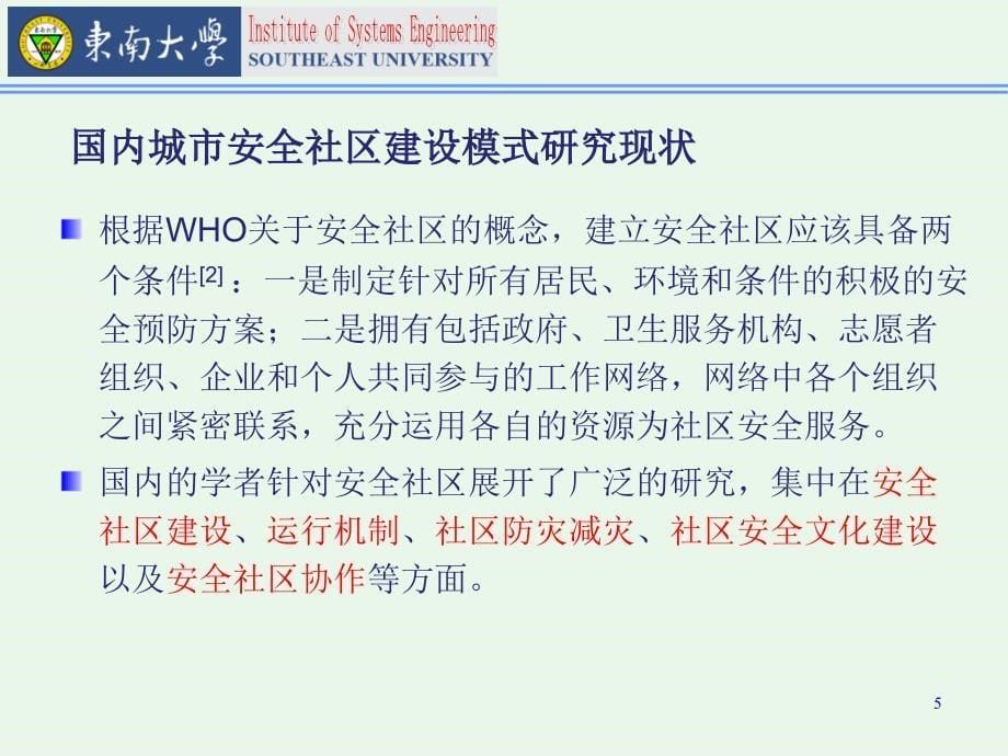 城市安全社区建设模式研究文献综述_第5页