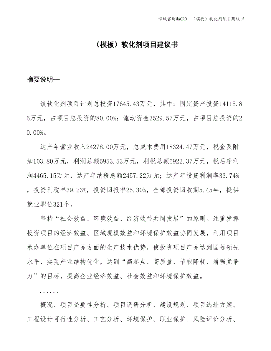 （模板）软化剂项目建议书(投资17600万元)_第1页