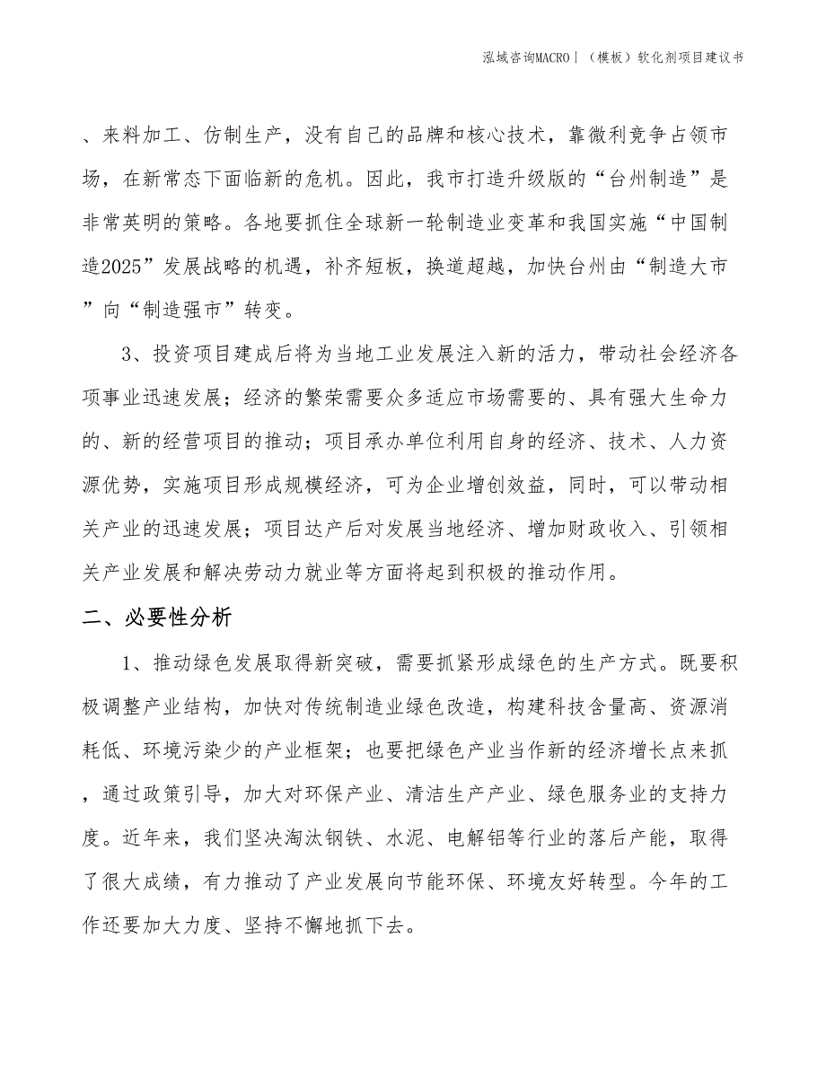 （模板）软化剂项目建议书(投资17600万元)_第4页