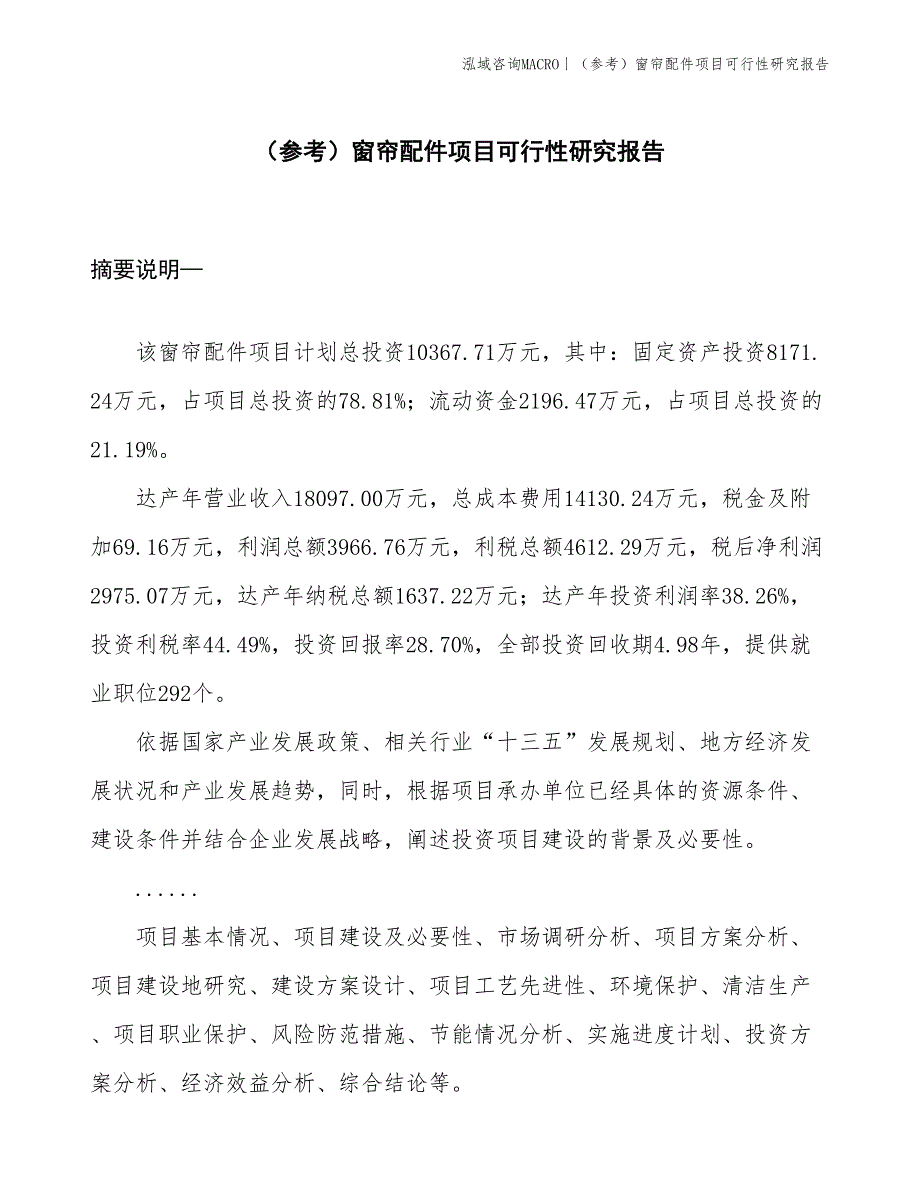 （参考）窗帘配件项目可行性研究报告(投资10400万元)_第1页