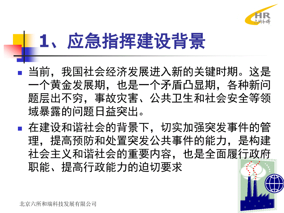 城市安全生产应急指挥管理系统_第3页