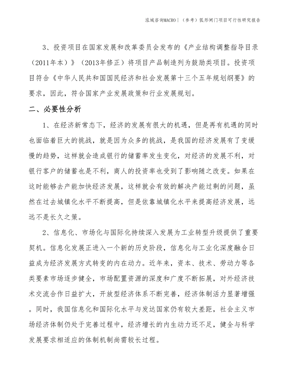 （参考）弧形闸门项目可行性研究报告(投资17200万元)_第3页