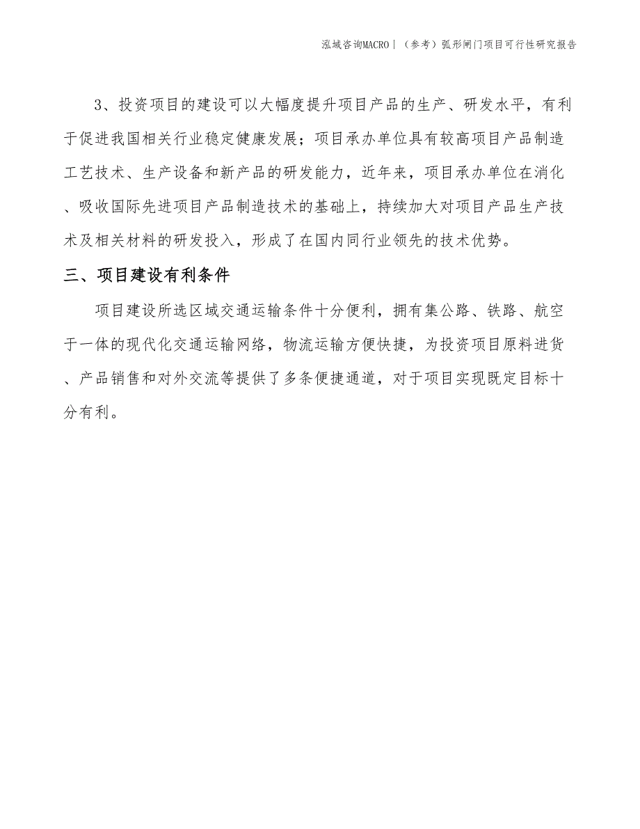 （参考）弧形闸门项目可行性研究报告(投资17200万元)_第4页