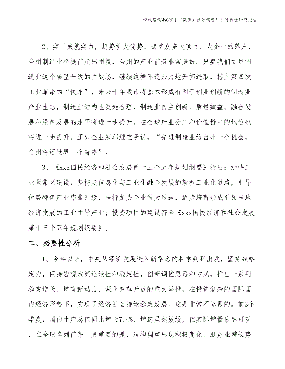 （案例）供油钢管项目可行性研究报告(投资10400万元)_第4页