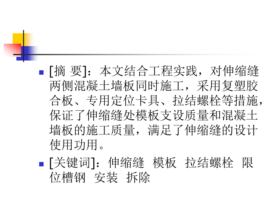 伸缩缝两侧墙板模板同时施工的技巧立异_第2页