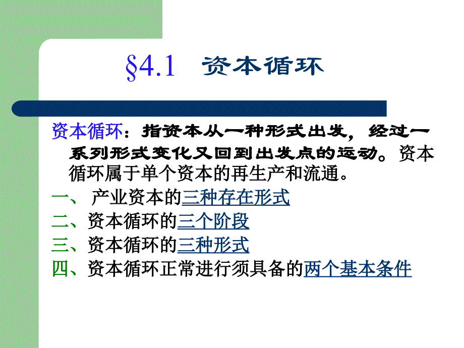 第五章-资本的循环与周转_第4页