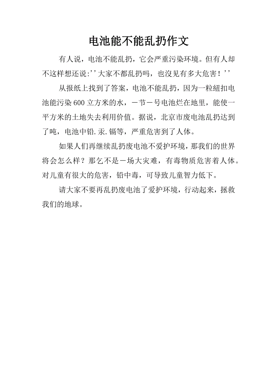 电池能不能乱扔作文_第1页