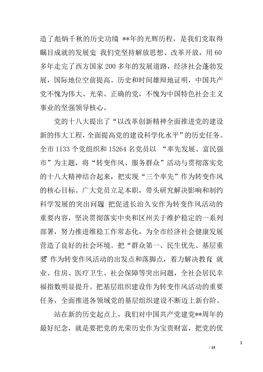 建党94周年领导讲话稿三篇.doc_第2页