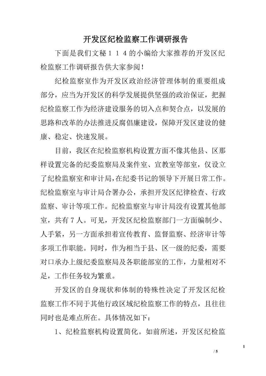 开发区纪检监察工作调研报告.doc_第1页