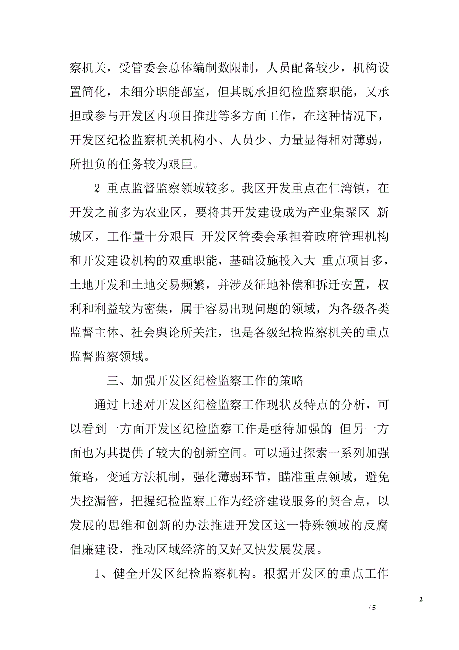 开发区纪检监察工作调研报告.doc_第2页