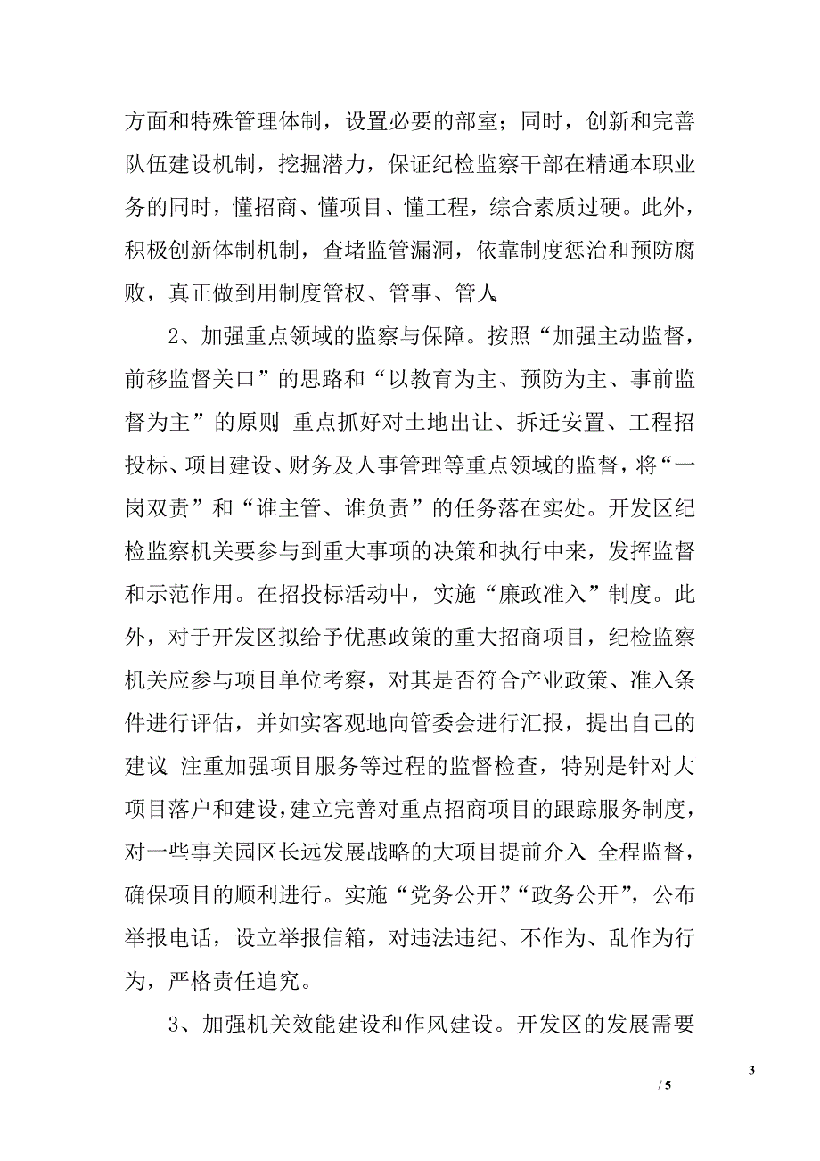 开发区纪检监察工作调研报告.doc_第3页