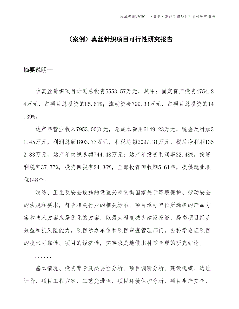 （案例）真丝针织项目可行性研究报告(投资5600万元)_第1页