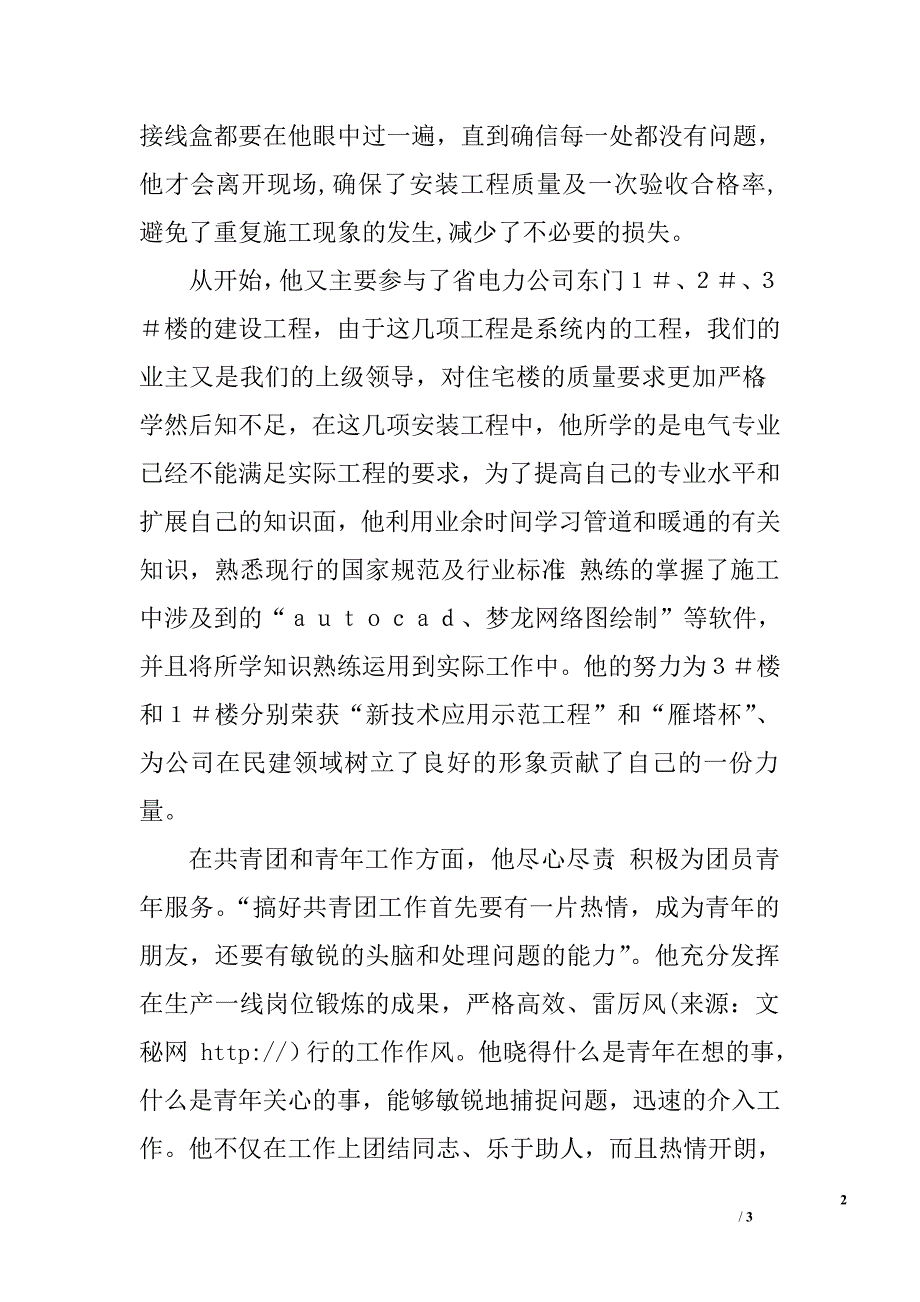 电力系统“十佳青年”先进事迹材料——技术员兼质检员.doc_第2页