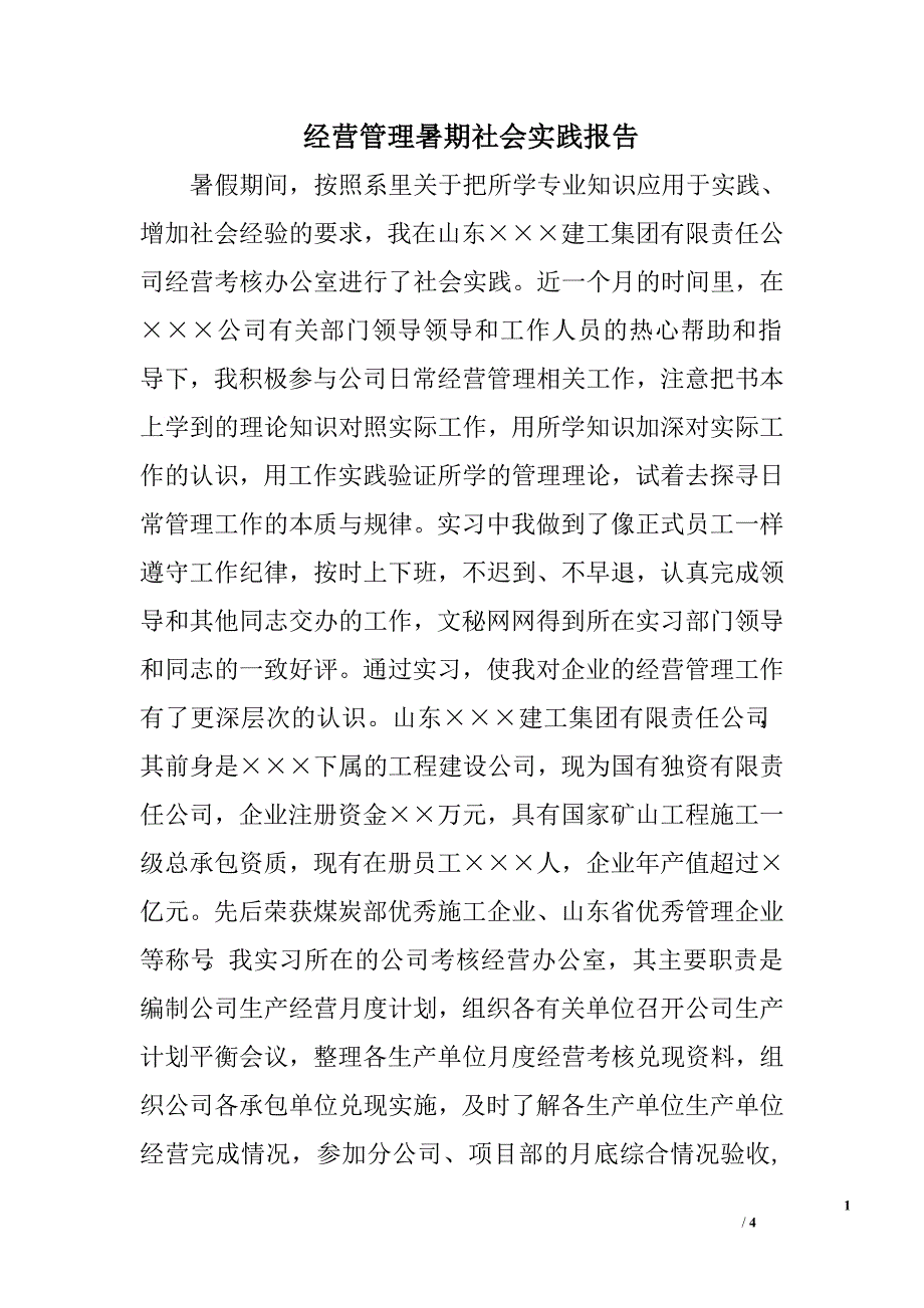 经营管理暑期社会实践报告.doc_第1页