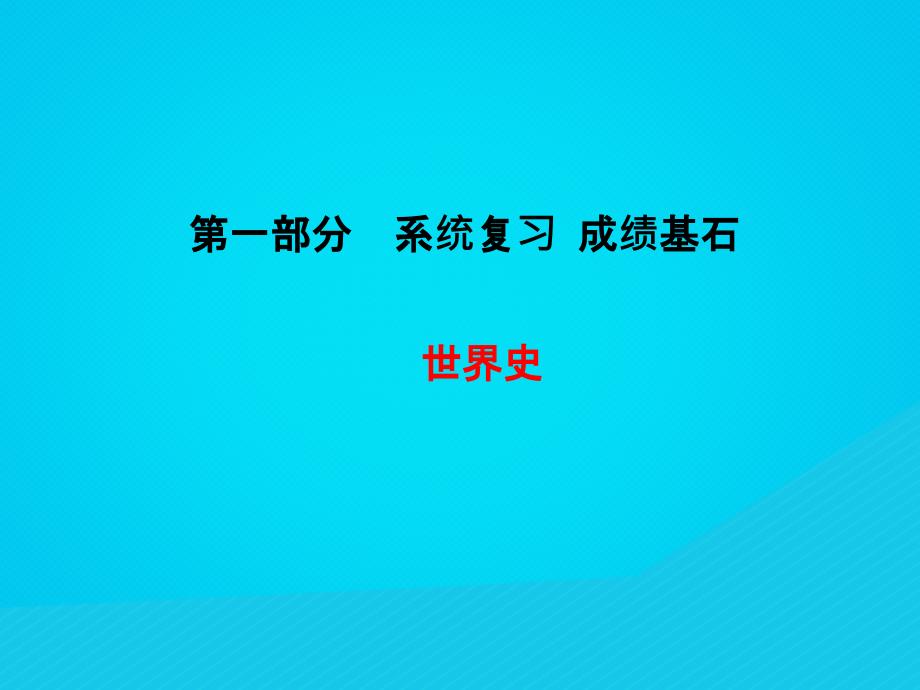 （菏泽专版）2018中考历史总复习 第一部分 系统复习 成绩基石 世界史 主题18 动荡与变革课件_第1页