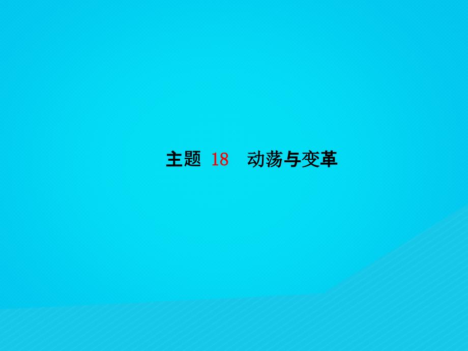 （菏泽专版）2018中考历史总复习 第一部分 系统复习 成绩基石 世界史 主题18 动荡与变革课件_第2页