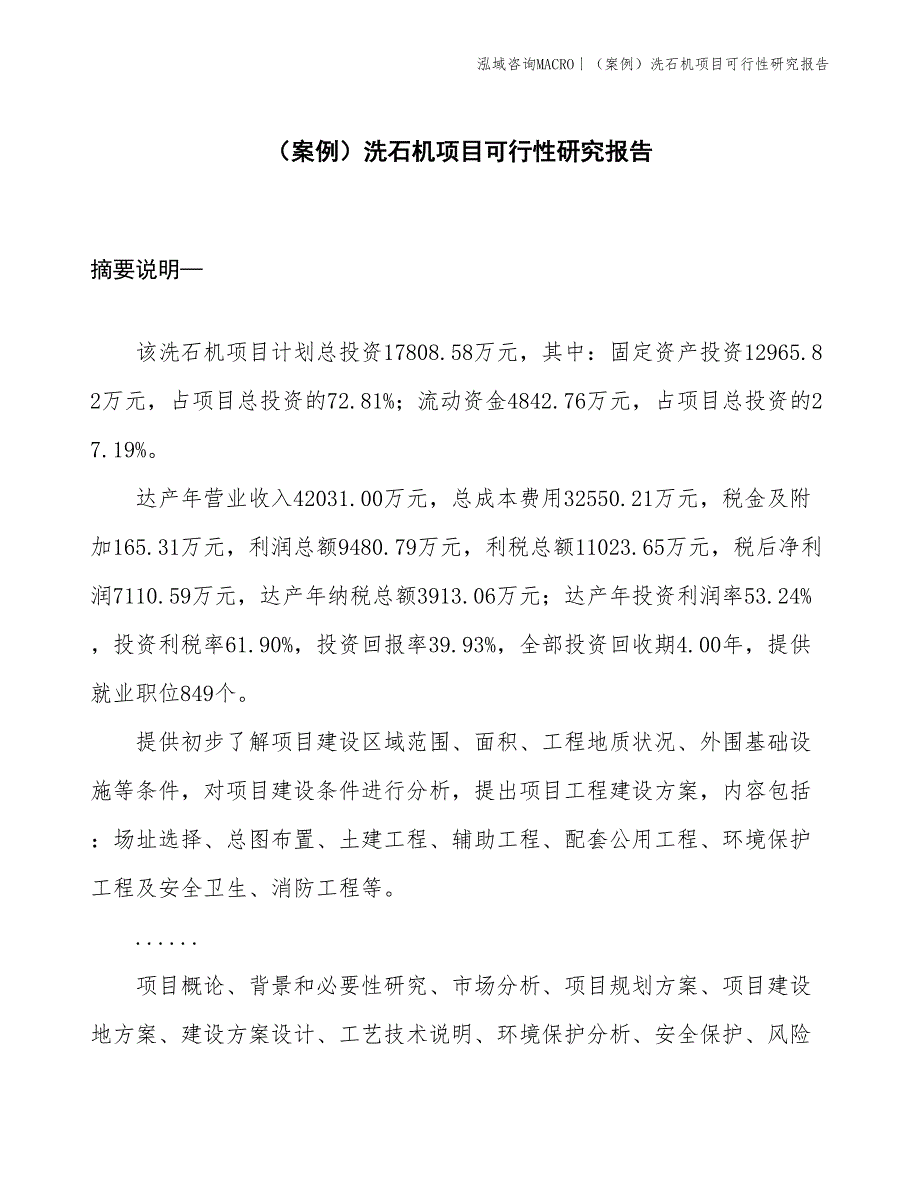 （案例）洗石机项目可行性研究报告(投资17800万元)_第1页