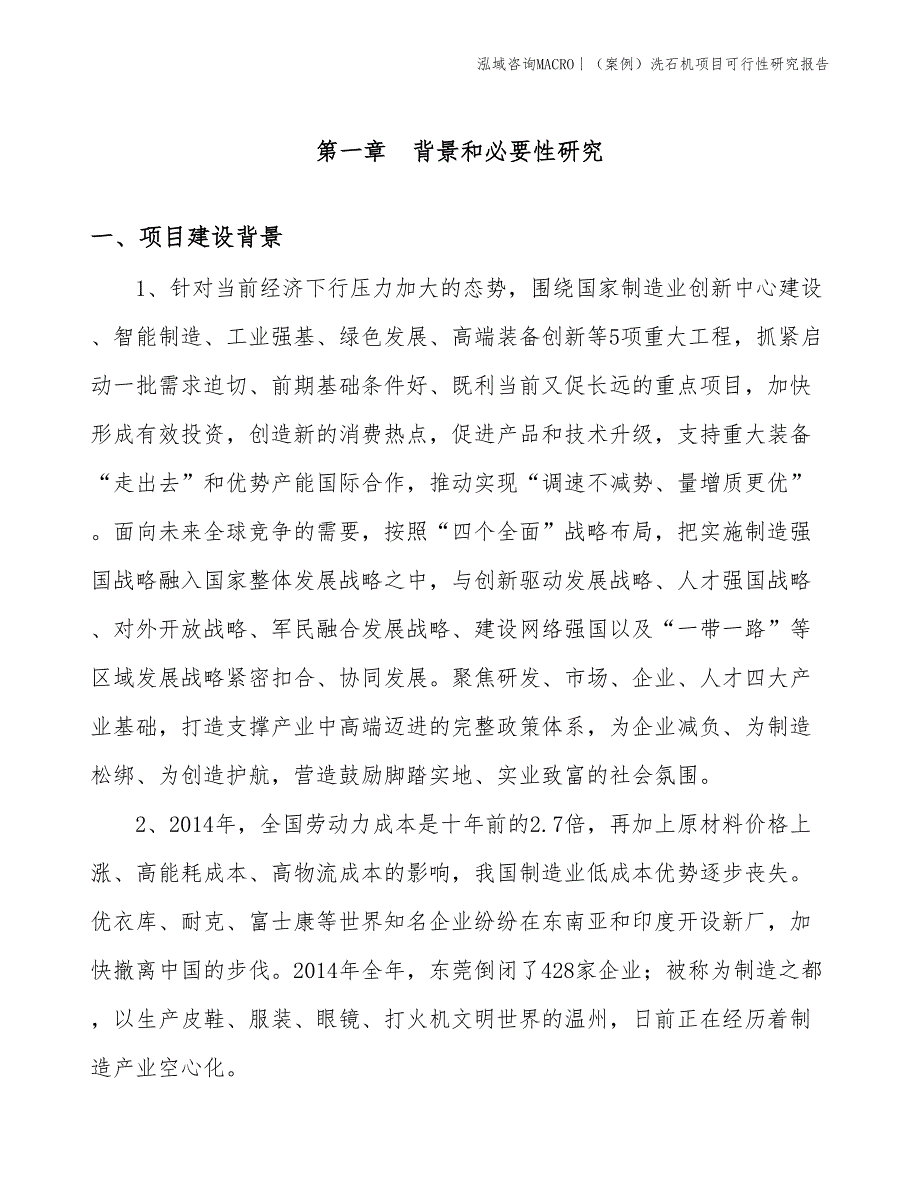 （案例）洗石机项目可行性研究报告(投资17800万元)_第3页