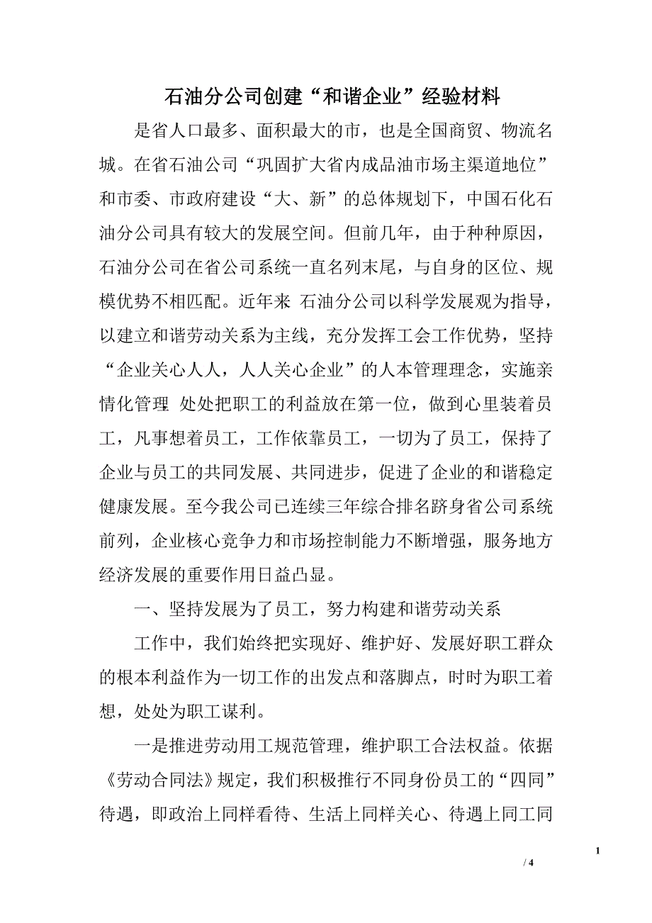 石油分公司创建“和谐企业”经验材料.doc_第1页