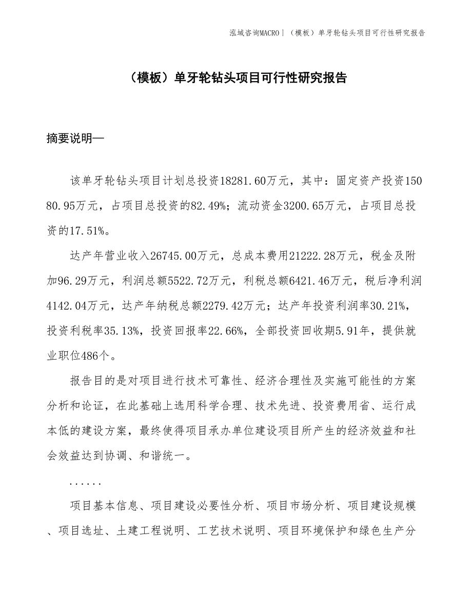 （模板）单牙轮钻头项目可行性研究报告(投资18300万元)_第1页