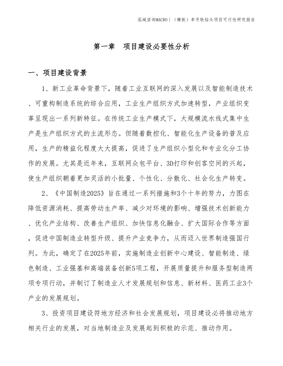 （模板）单牙轮钻头项目可行性研究报告(投资18300万元)_第3页