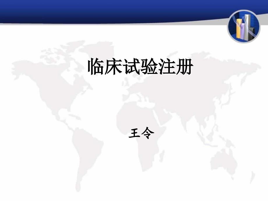 临床实验注册详细解析_第1页